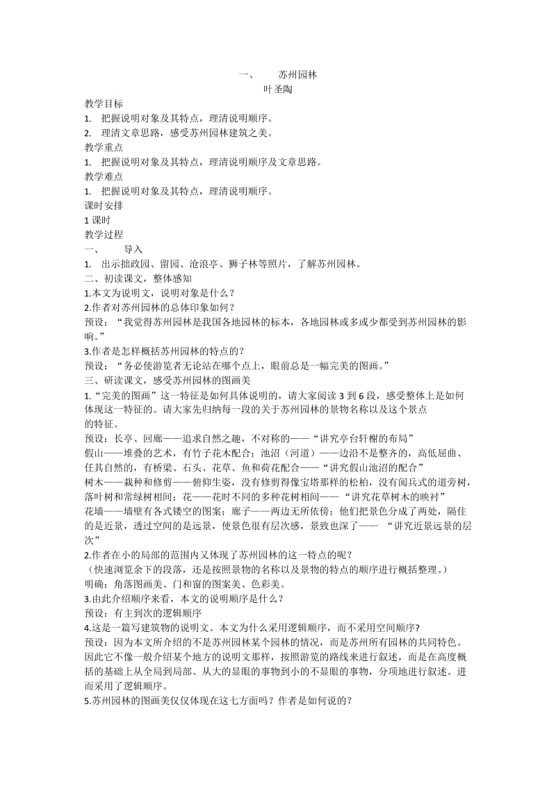 一、苏州园林教案.docx_第1页