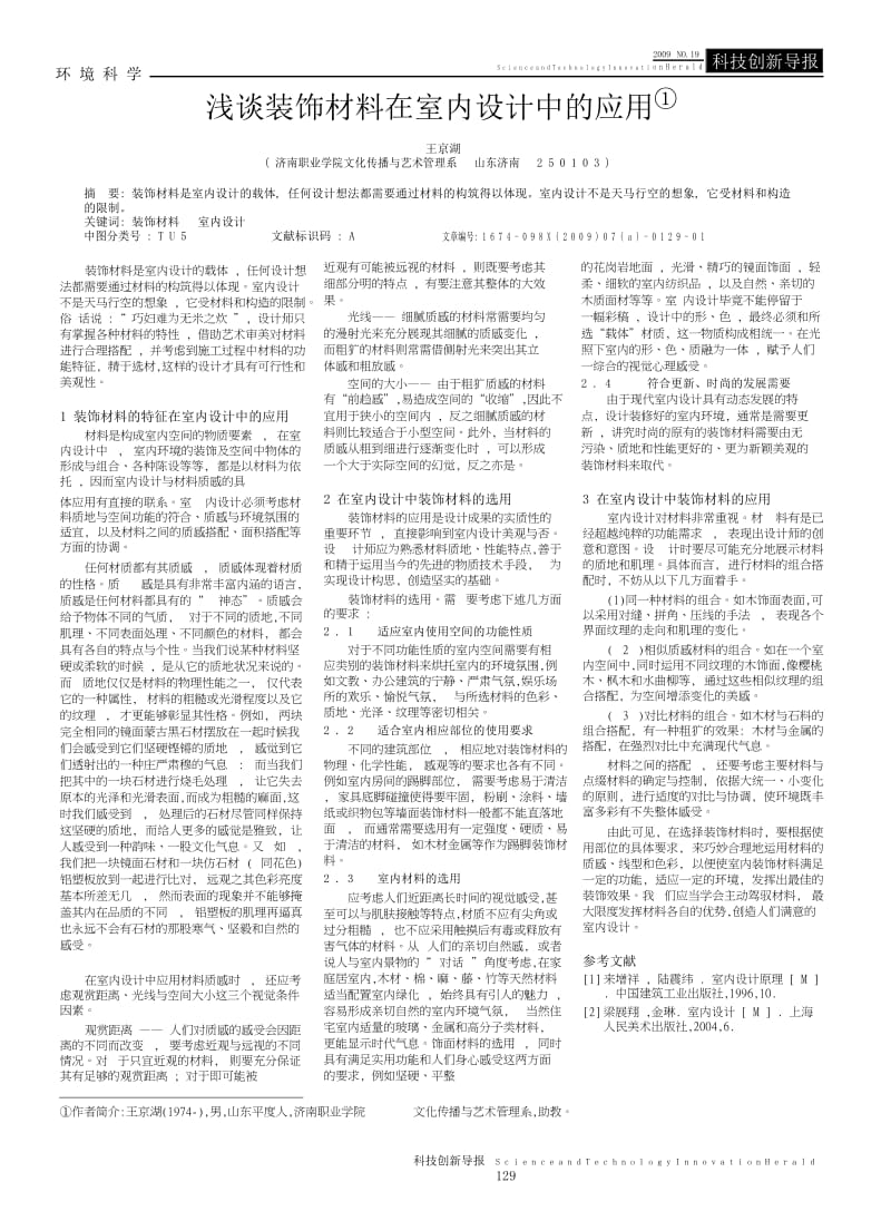 浅谈装饰材料在室内设计中的应用.docx_第1页