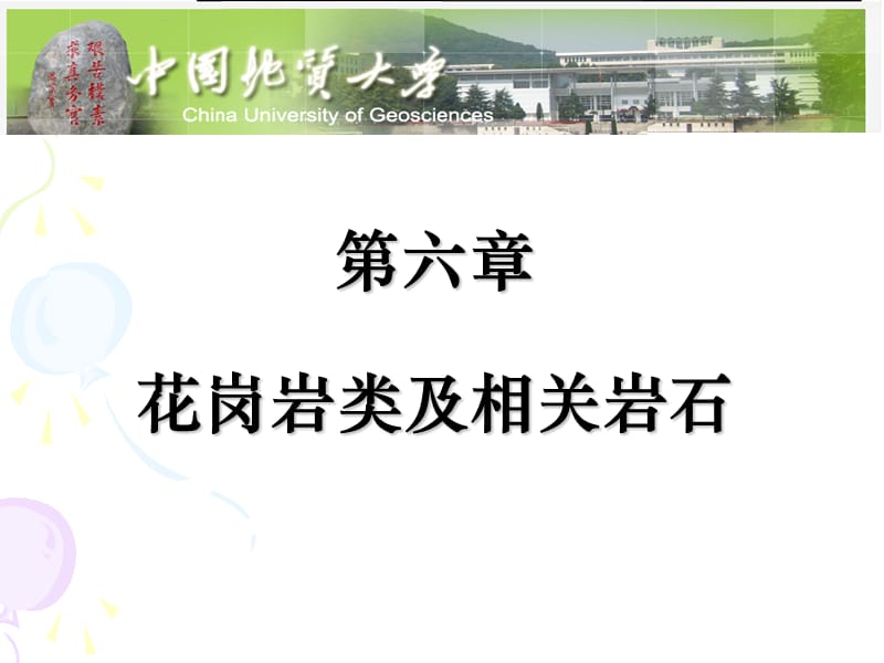 高级岩浆岩岩石学 第五章 花岗质岩及相关岩类.ppt_第1页