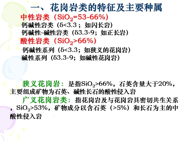 高级岩浆岩岩石学 第五章 花岗质岩及相关岩类.ppt_第3页