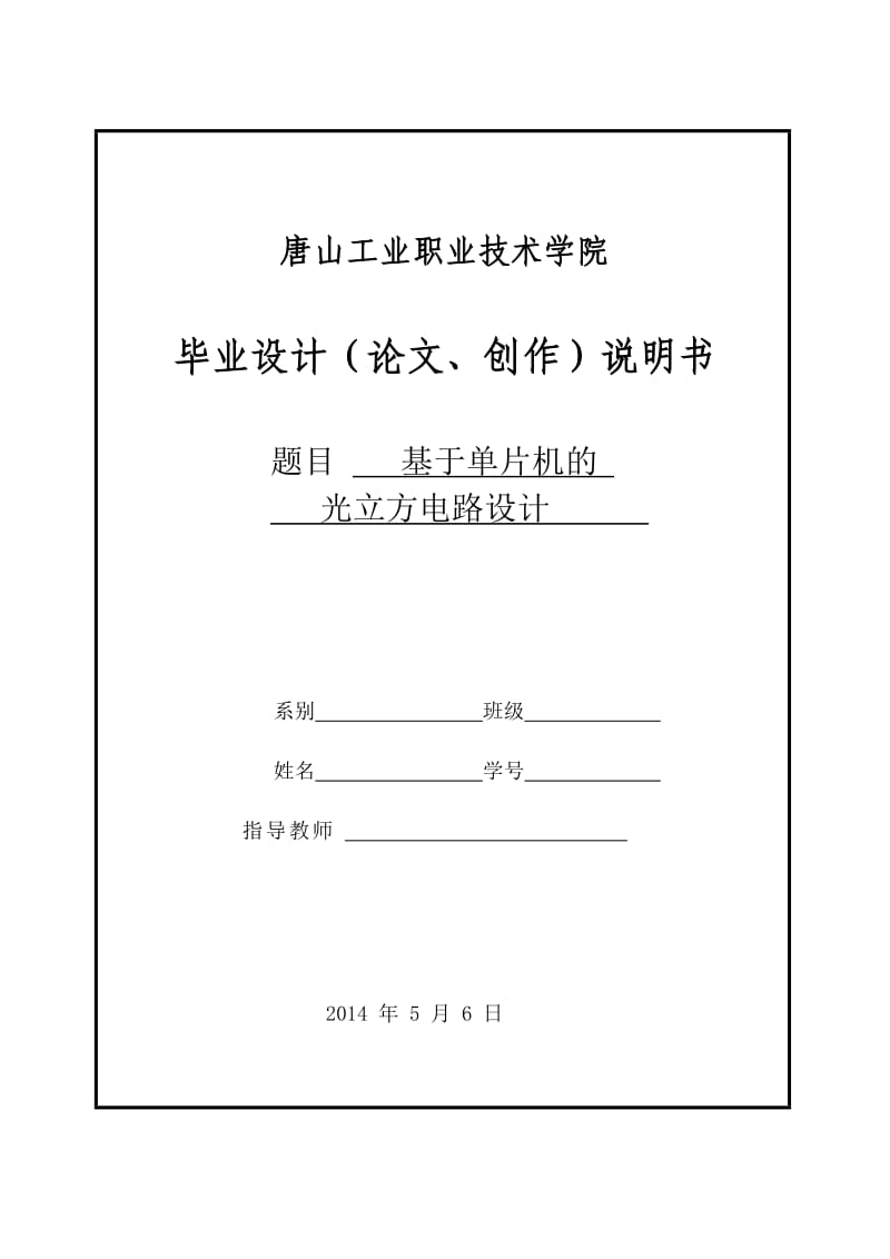 2014唐山工业职业技术学院毕业设计封面.doc_第1页