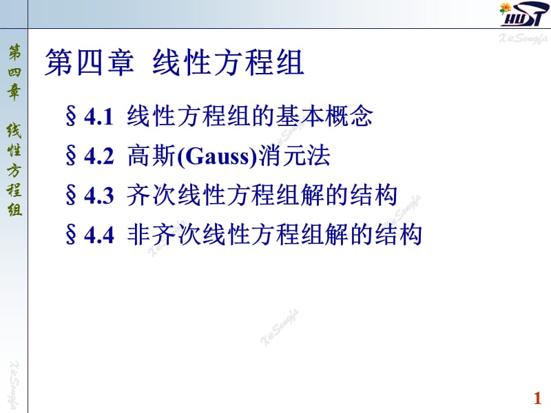 线性代数线性方程组的基本概念.ppt_第1页