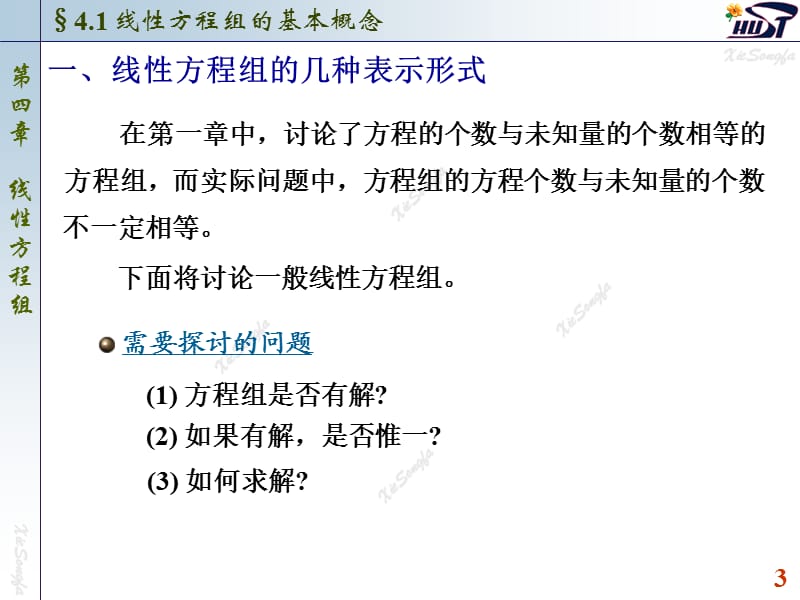 线性代数线性方程组的基本概念.ppt_第3页