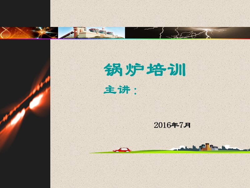 锅炉培训ppt.ppt_第1页