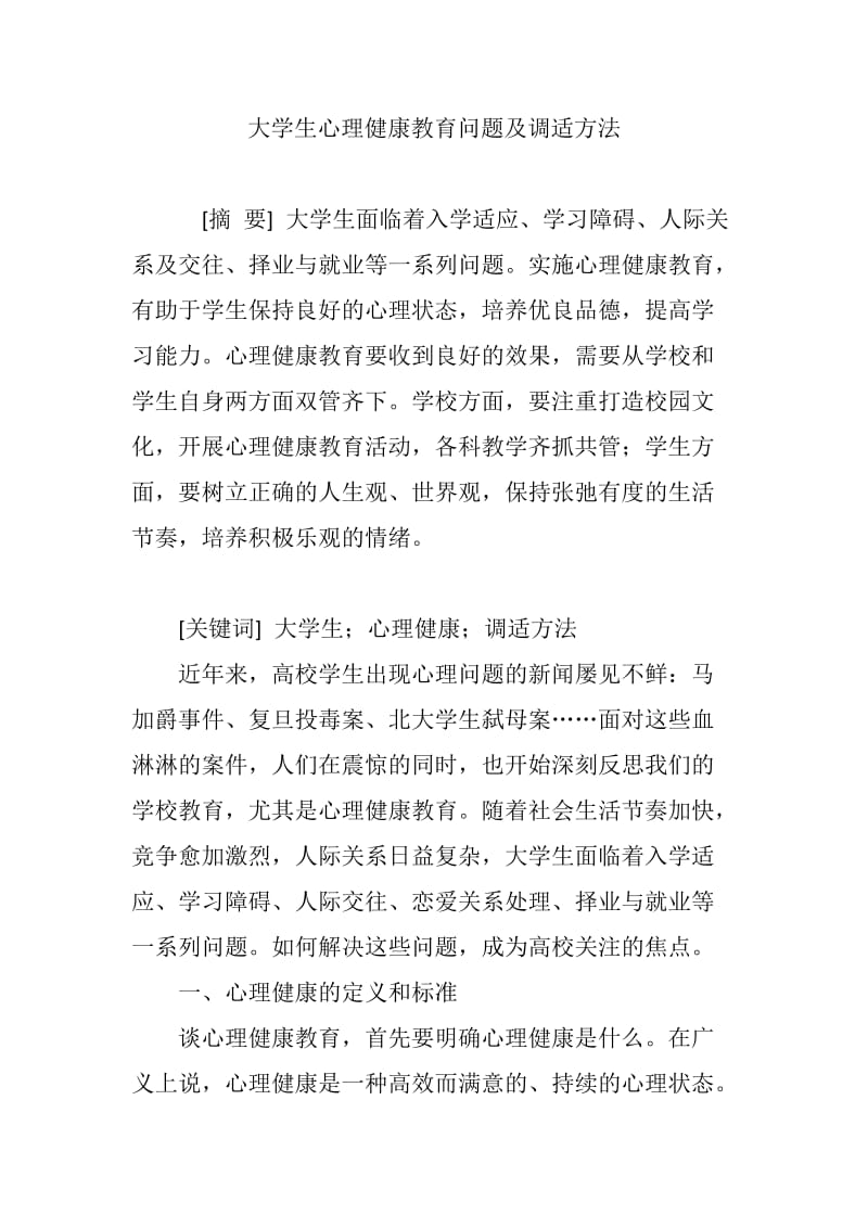 大学生心理健康教育问题调适方法.doc_第1页