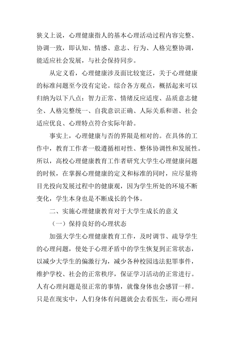 大学生心理健康教育问题调适方法.doc_第2页