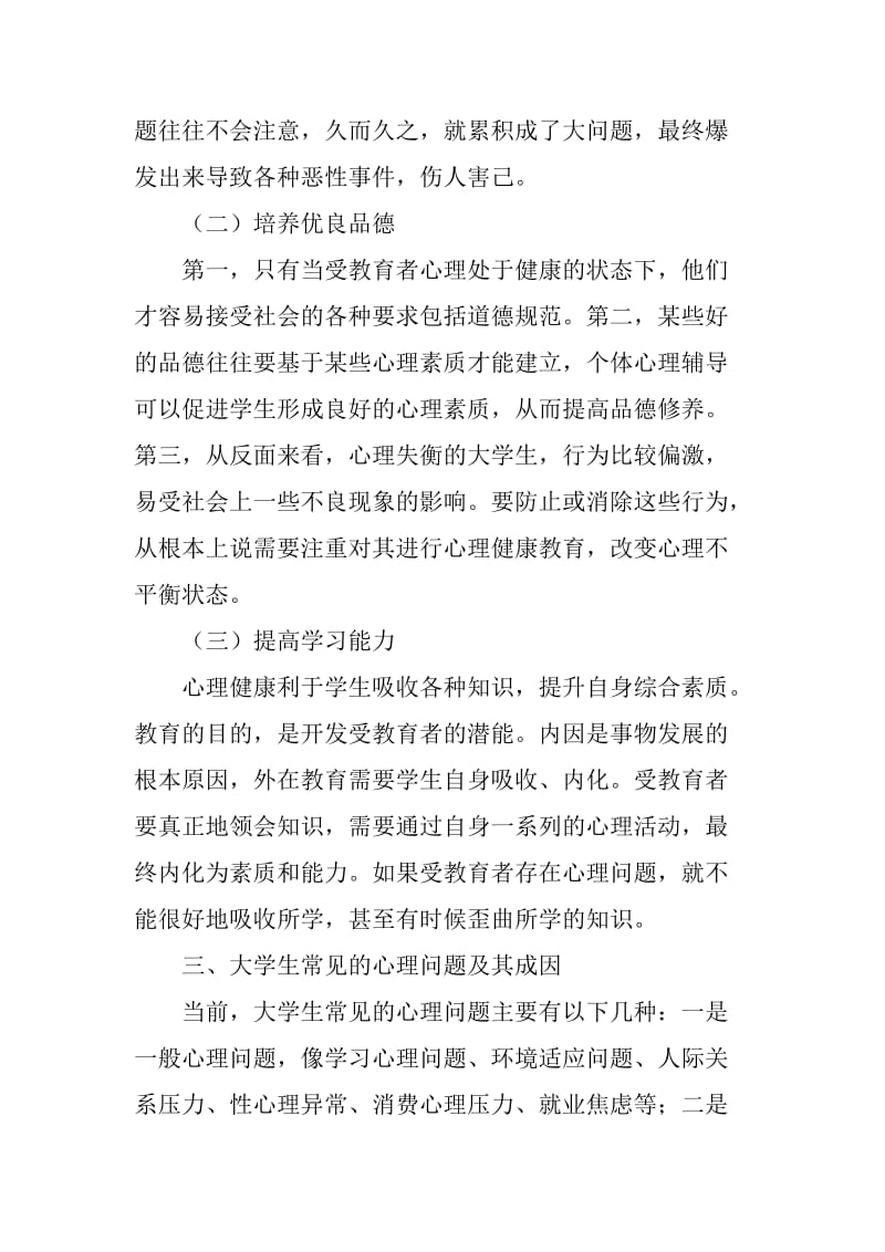 大学生心理健康教育问题调适方法.doc_第3页