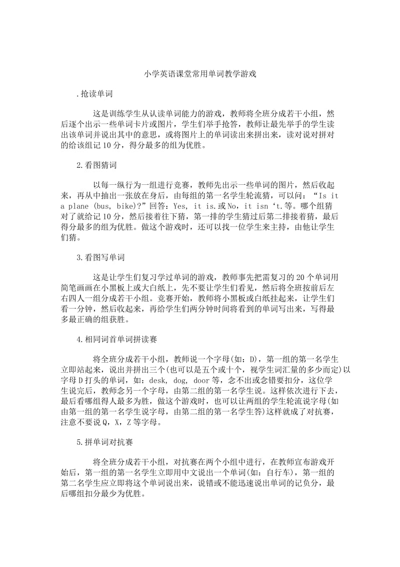 小学英语课堂常用单词教学游戏.doc_第1页