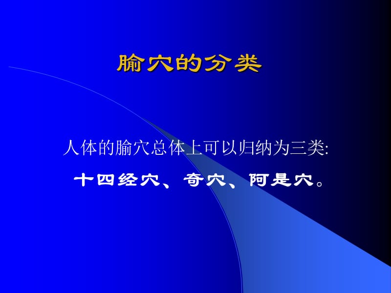 李岩针灸教学腧穴总论概述2012.ppt_第2页