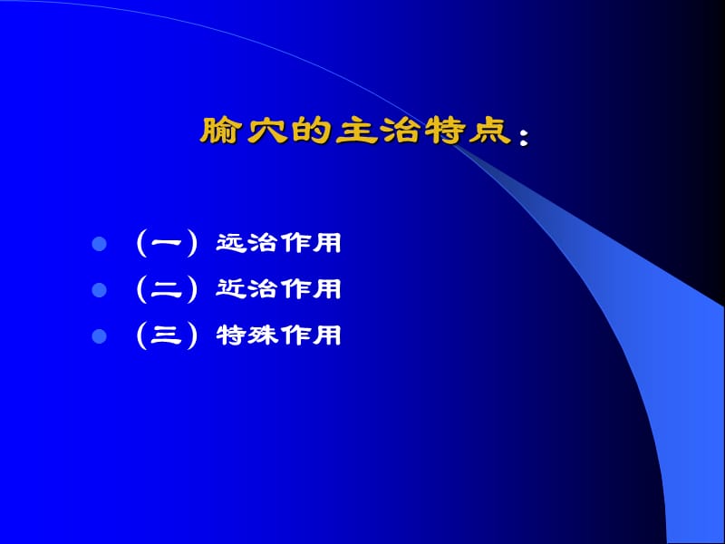 李岩针灸教学腧穴总论概述2012.ppt_第3页