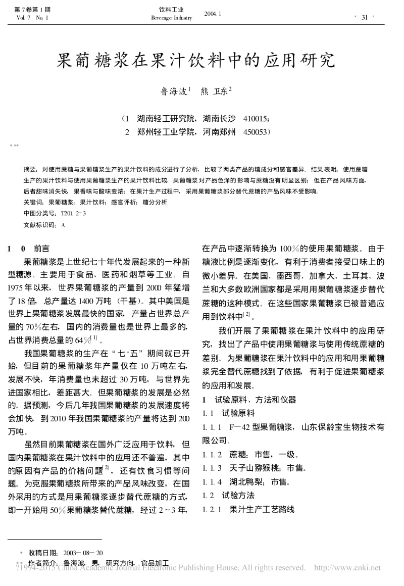 果葡糖浆在果汁饮料中的应用研究.pdf_第1页