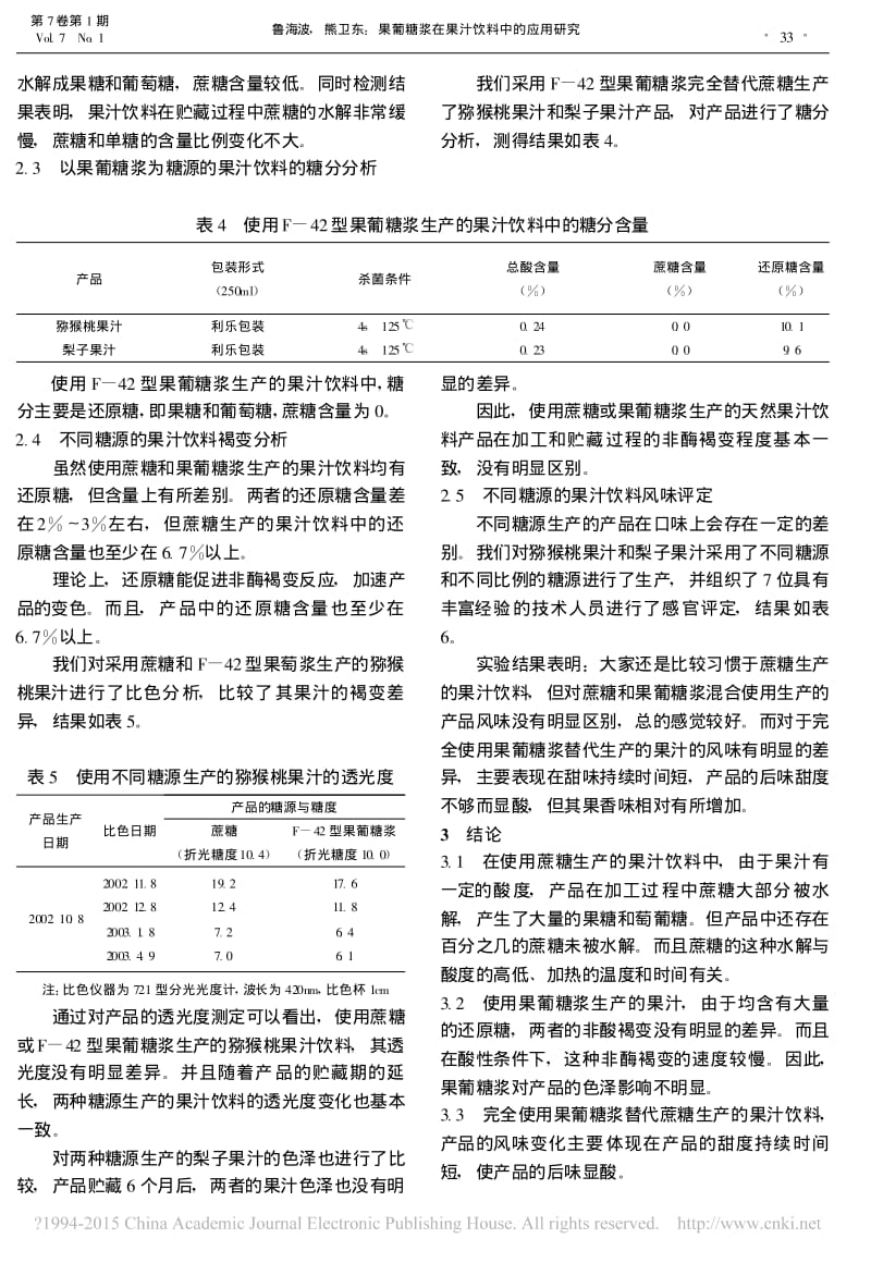 果葡糖浆在果汁饮料中的应用研究.pdf_第3页