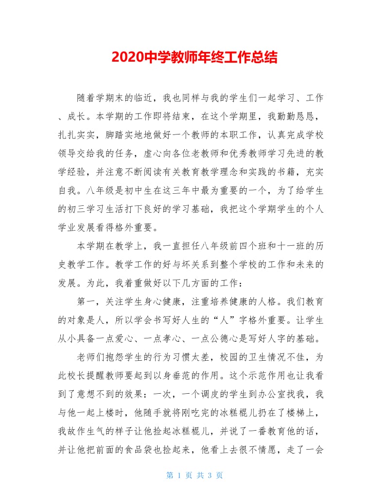 2020中学教师年终工作总结.doc_第1页