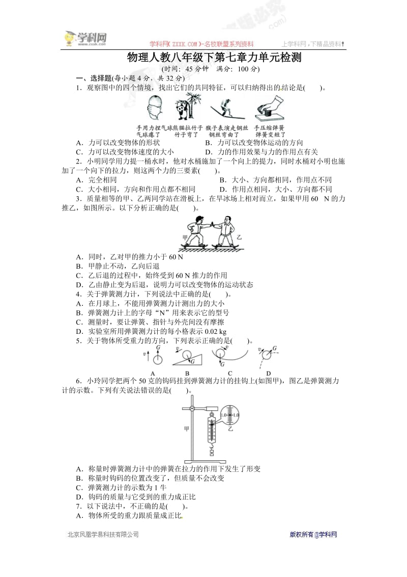 第七章力复习题.doc_第1页