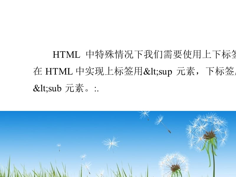 网站建设HTML学习教程[7]sup与sub标签元素.pptx_第1页