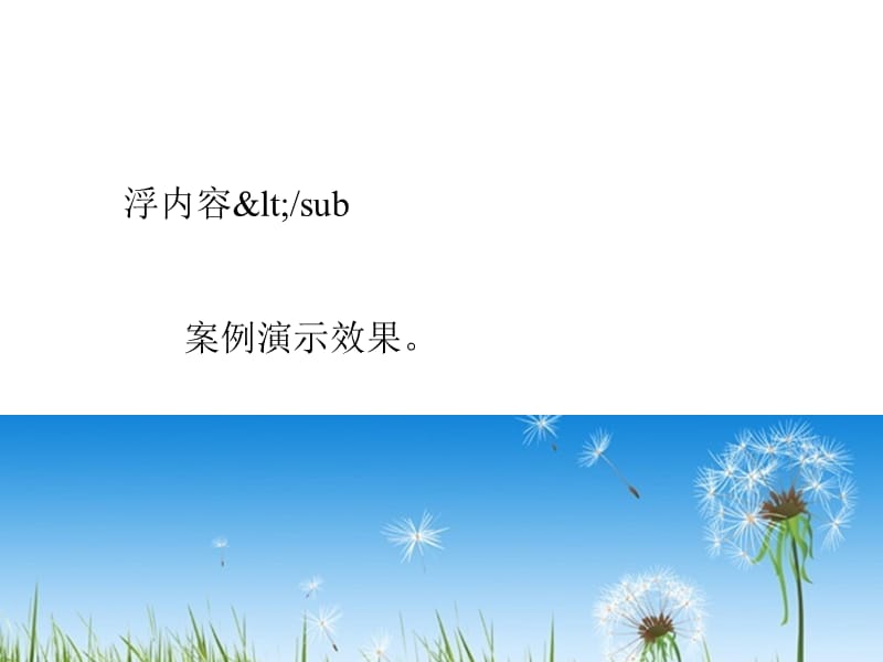 网站建设HTML学习教程[7]sup与sub标签元素.pptx_第3页