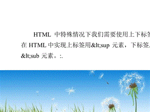 网站建设HTML学习教程[7]sup与sub标签元素.pptx