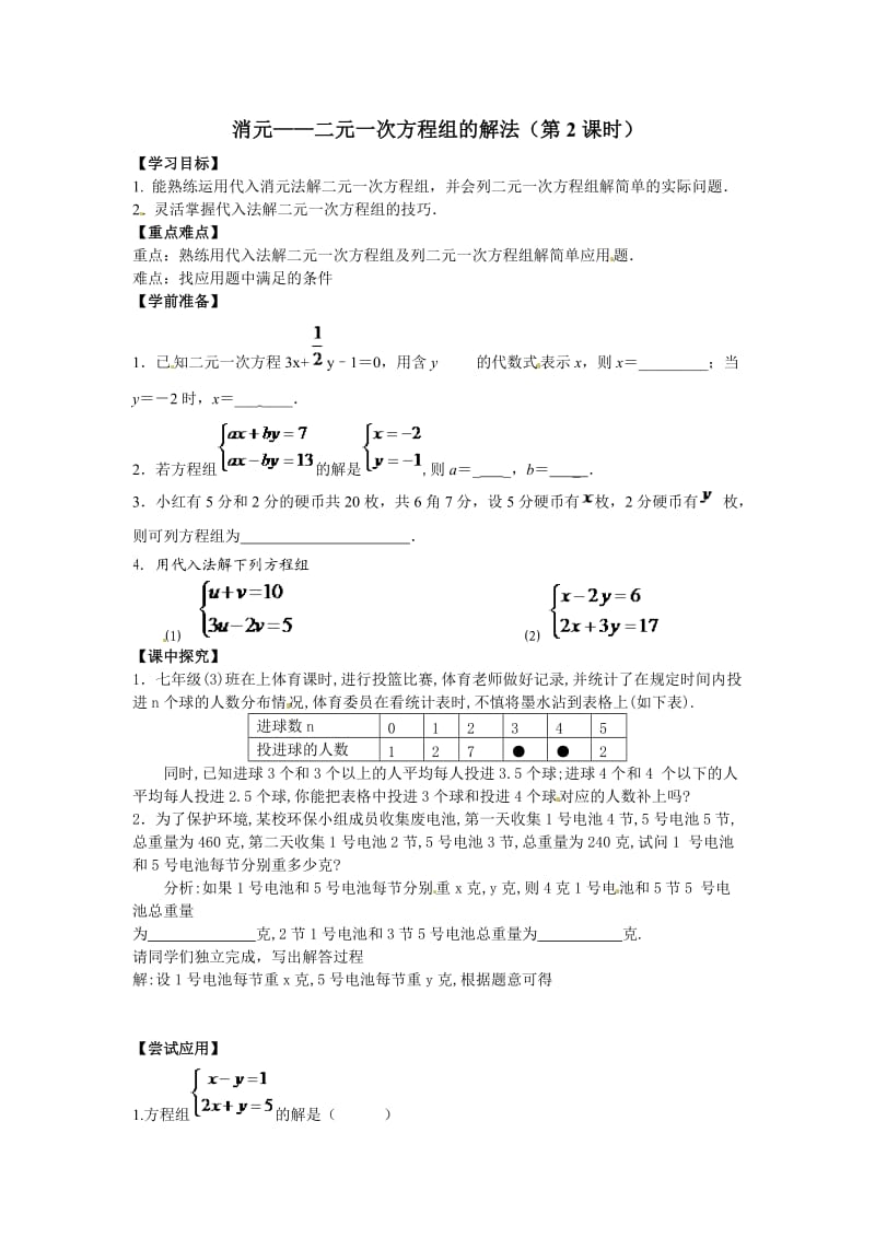 消元——二元一次方程组的解法.doc_第1页