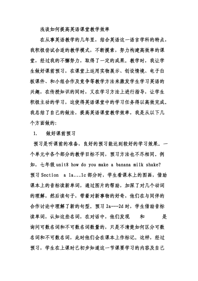 浅谈如何提高英语课堂教学效率.doc_第1页