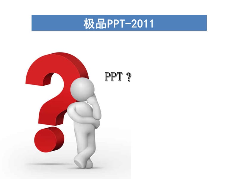 ppt制作技巧教程2011版-职场高手培训.ppt_第1页