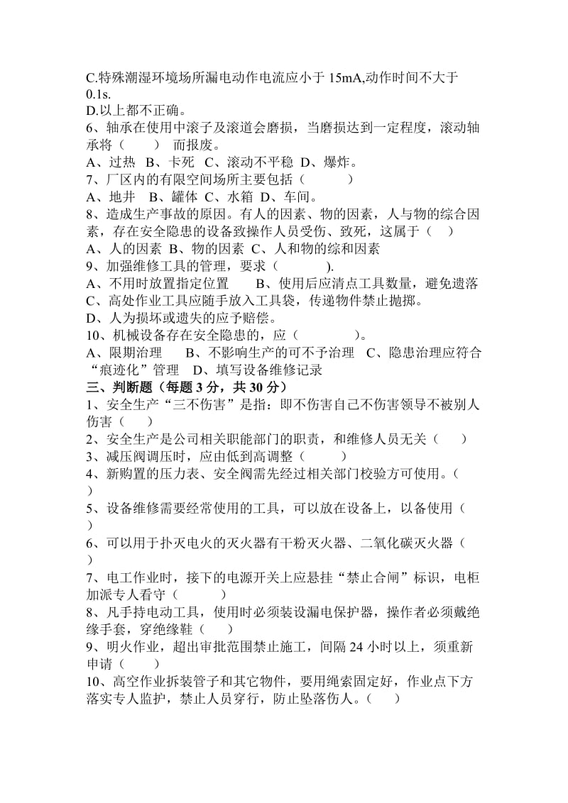 设备部维修人员安全培训试题.doc_第2页