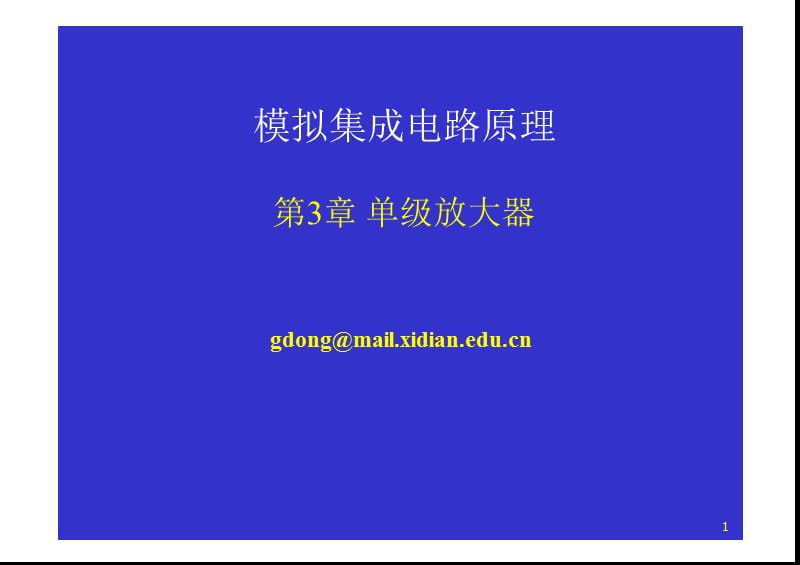 模拟cmos集成电路设计(拉扎维)第3章单级放大器(一).ppt_第1页