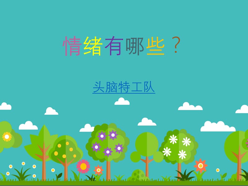 做情绪的小主人.ppt_第2页