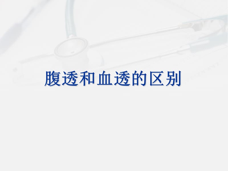 患者教育腹透和血透的区别.ppt_第2页