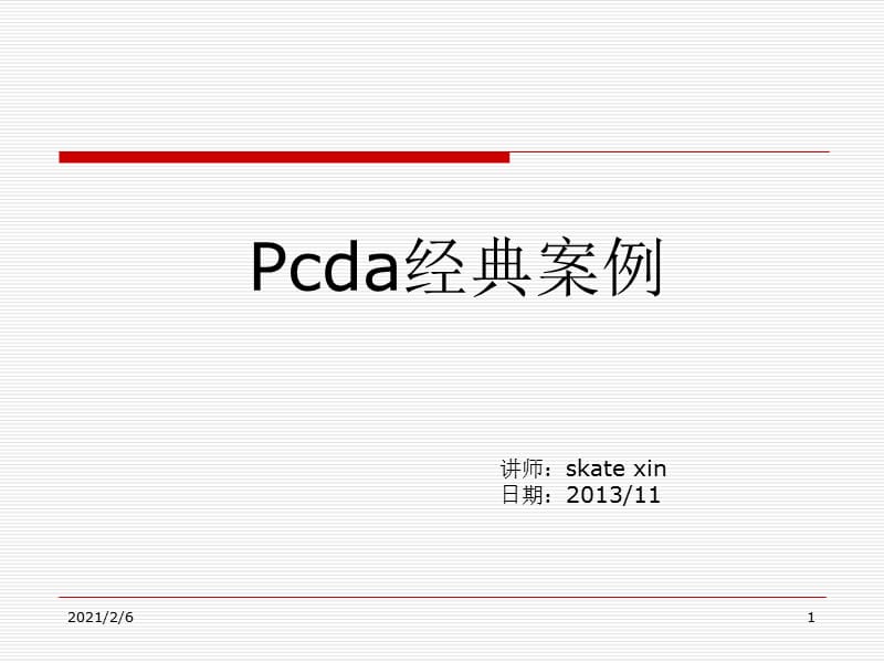 最新PDCA循环经典案例分析.ppt_第1页