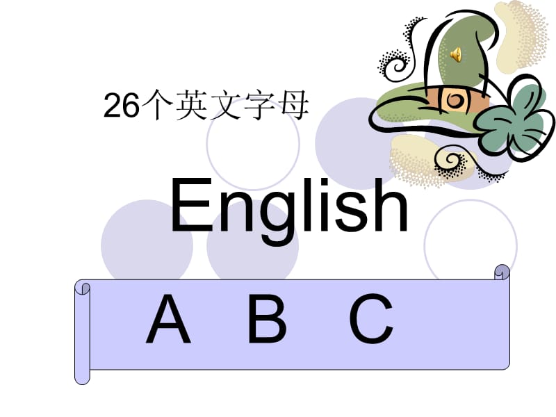 认识26个英文字母、单词.ppt_第1页