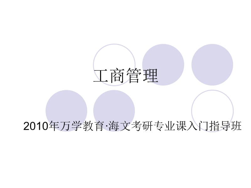 工商管理58340.ppt_第1页