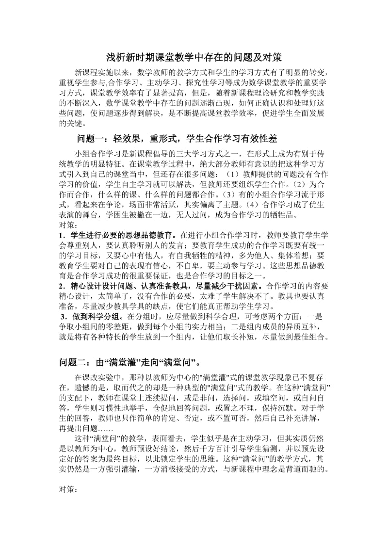 浅析新时期课堂教学中存在的问题及对策.doc_第1页