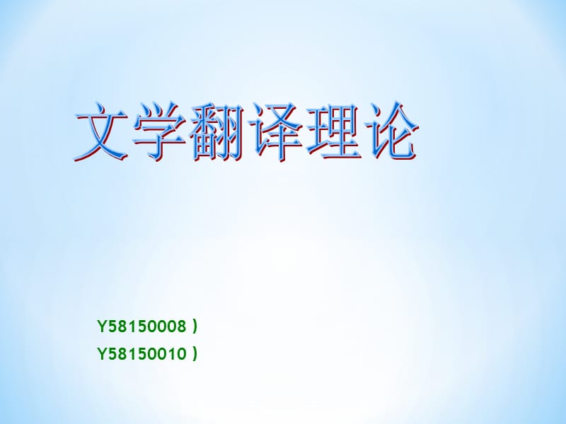 文学翻译理论.ppt_第1页