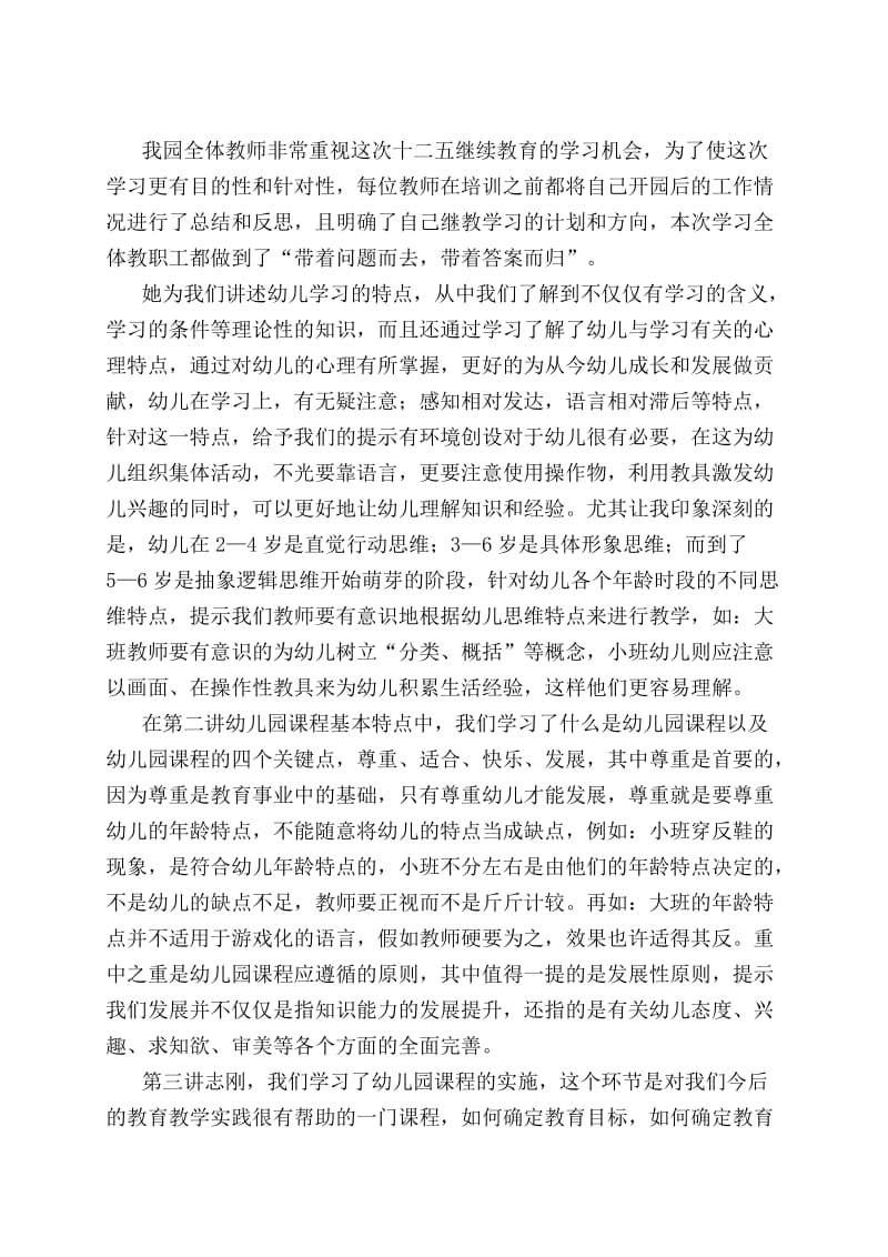 十二五继续教育感受.doc_第1页