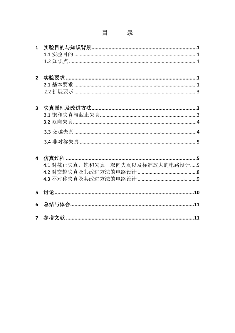 失真放大电路研究.doc_第2页