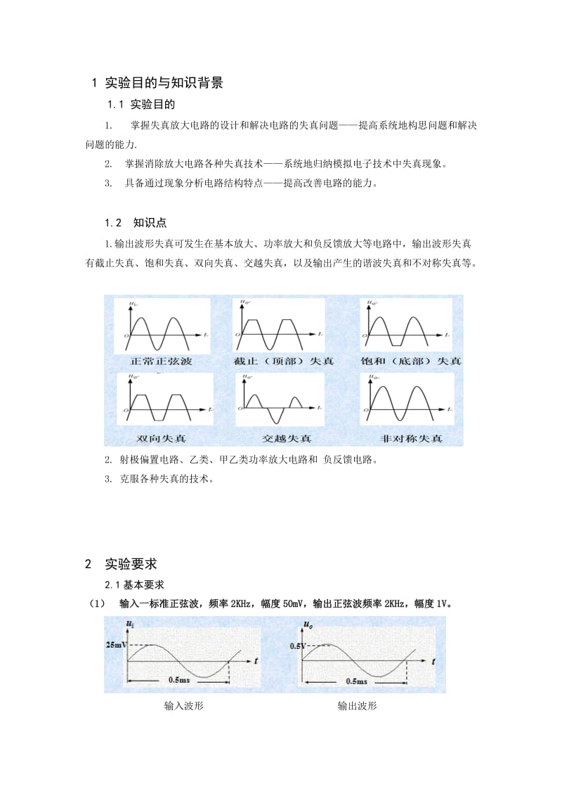 失真放大电路研究.doc_第3页