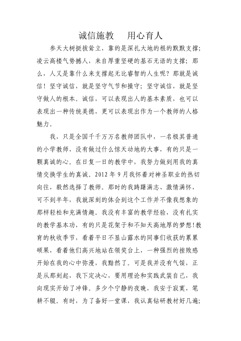 教育叙事 诚信施教 用心育人.doc_第1页