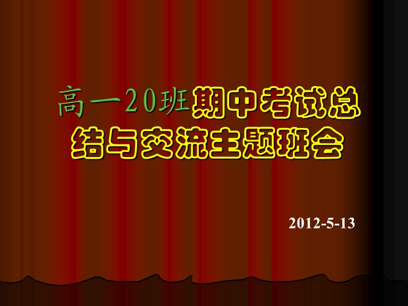 期中考试总结主题班会PPT.ppt_第1页