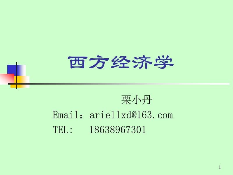 西方经济学0115686.ppt_第1页