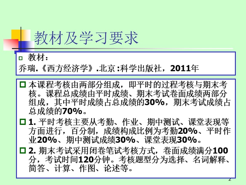 西方经济学0115686.ppt_第2页