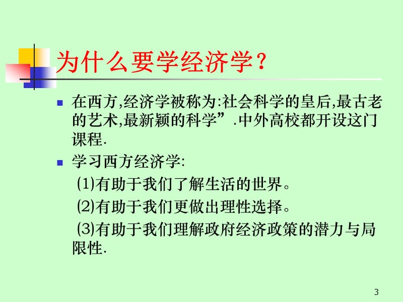 西方经济学0115686.ppt_第3页