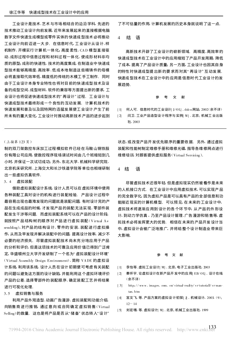 快速成型技术在工业设计中的应用_徐江华.pdf_第3页