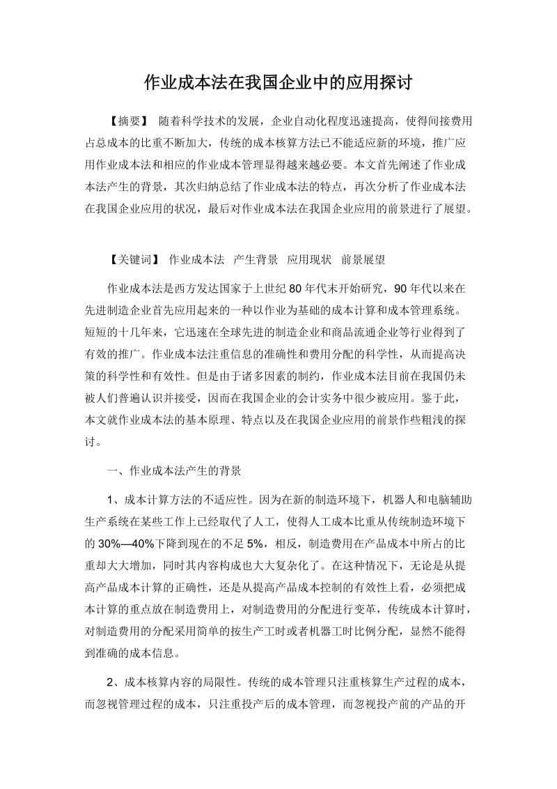 作业成本法在我国企业中的应用探讨.doc_第1页