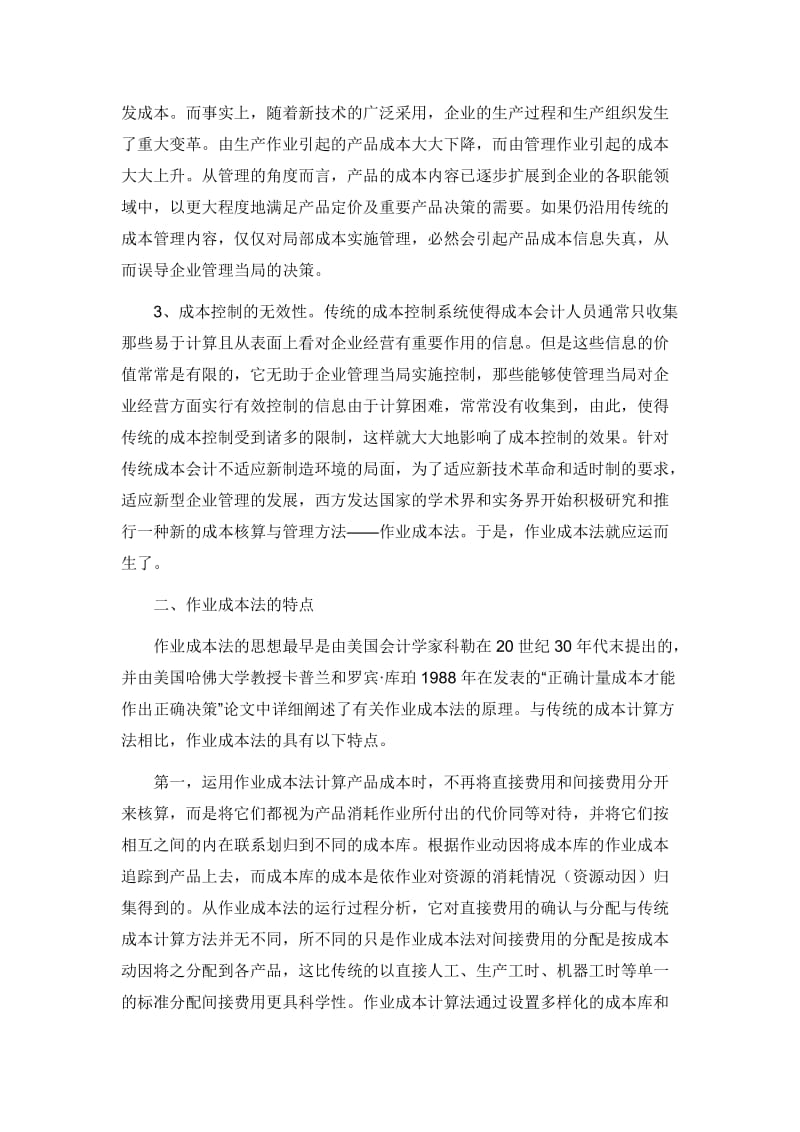 作业成本法在我国企业中的应用探讨.doc_第2页