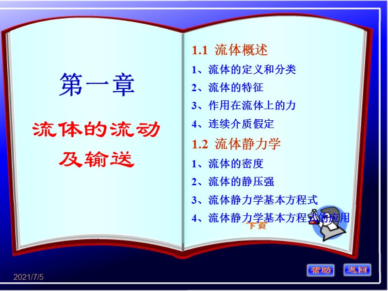 化工基础第一章(概述、流体静力学).ppt_第1页