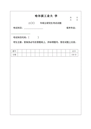 大学 考研 真题 笔记硕士研究生入学考试专业课试题模版.doc