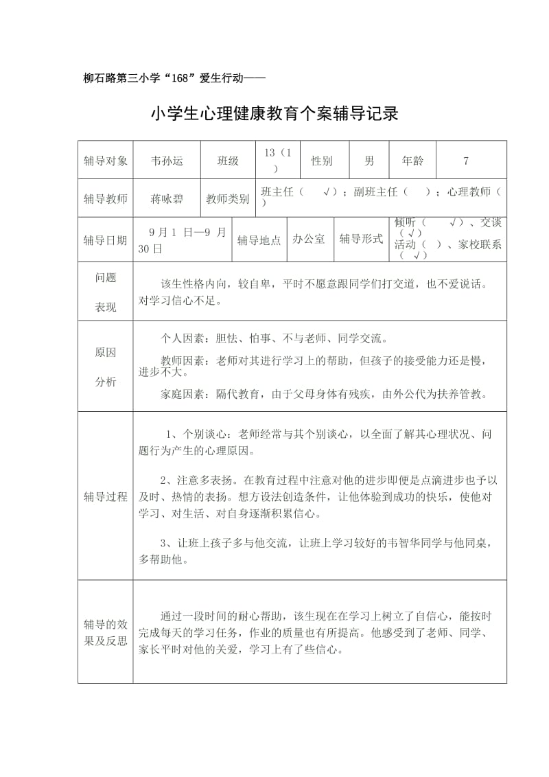 心理健康教育个案辅导记录.doc_第1页