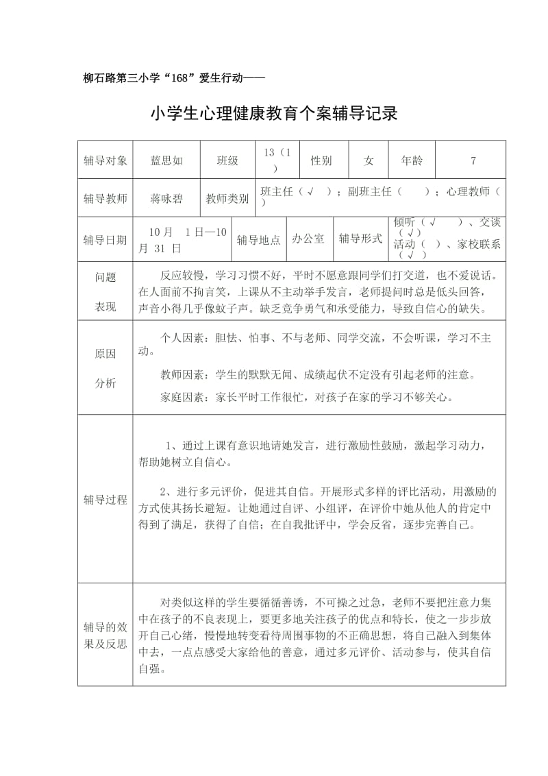 心理健康教育个案辅导记录.doc_第2页