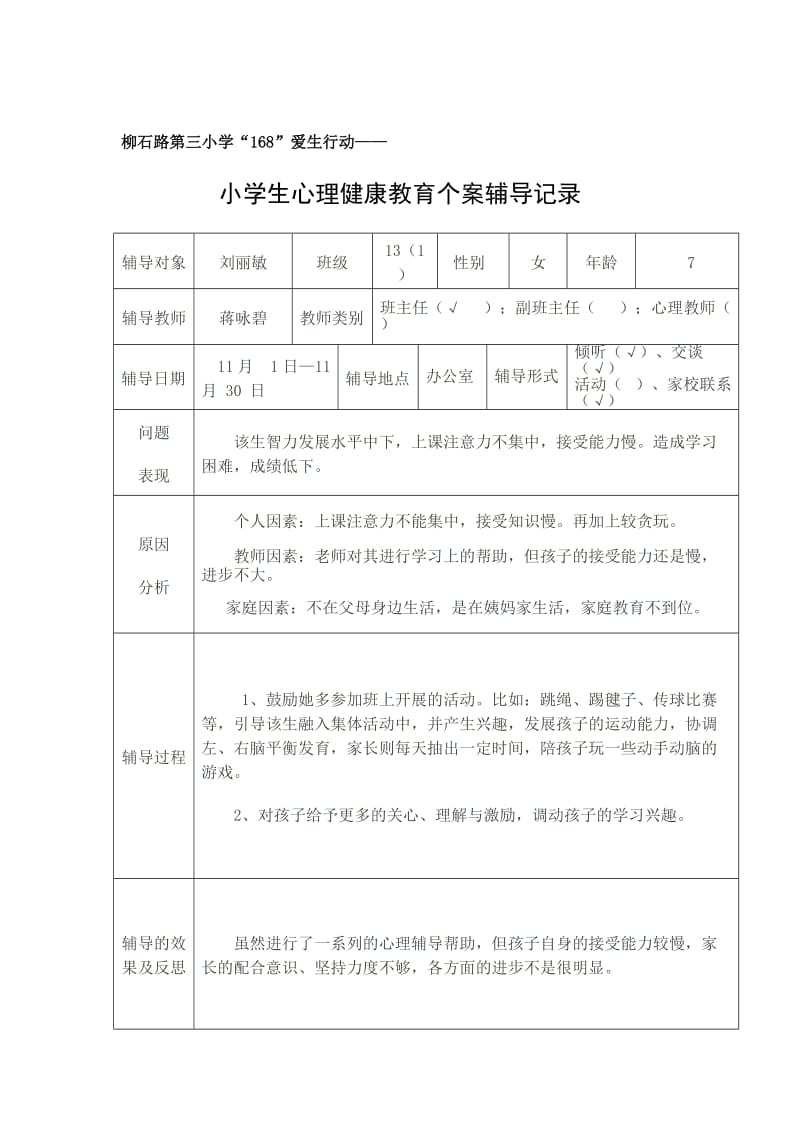 心理健康教育个案辅导记录.doc_第3页