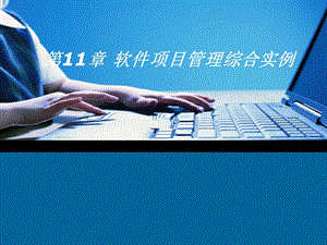 软件项目管理综合实例-软件项目管理课件PPT.ppt